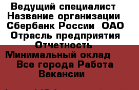 Ведущий специалист › Название организации ­ Сбербанк России, ОАО › Отрасль предприятия ­ Отчетность › Минимальный оклад ­ 1 - Все города Работа » Вакансии   